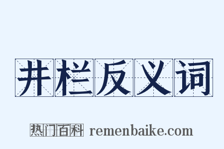 井栏反义词是什么意思的图片
